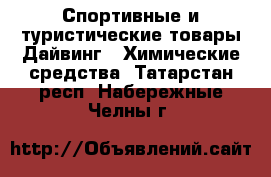 Спортивные и туристические товары Дайвинг - Химические средства. Татарстан респ.,Набережные Челны г.